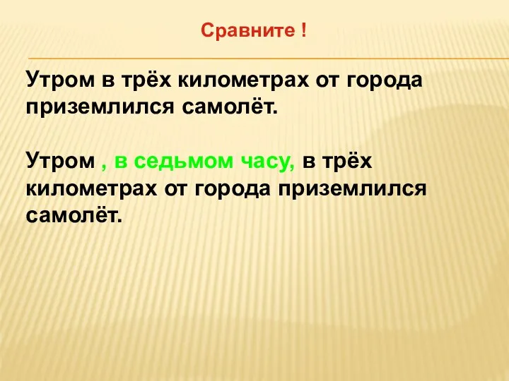 Сравните ! Утром в трёх километрах от города приземлился самолёт. Утром