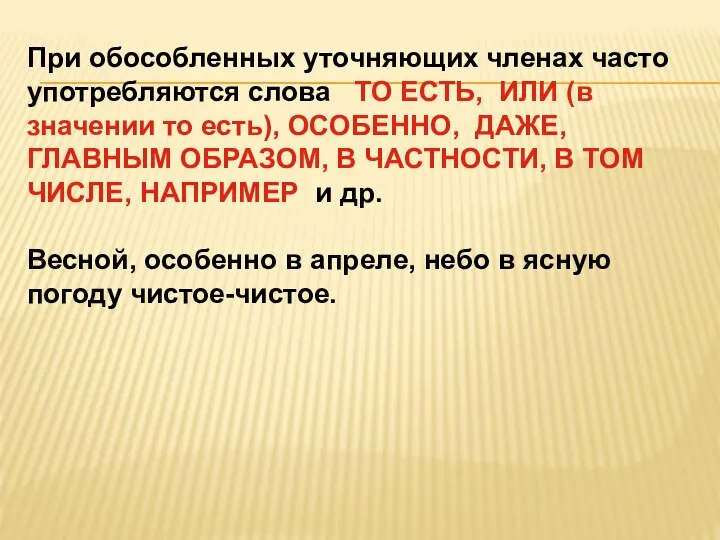 При обособленных уточняющих членах часто употребляются слова ТО ЕСТЬ, ИЛИ (в