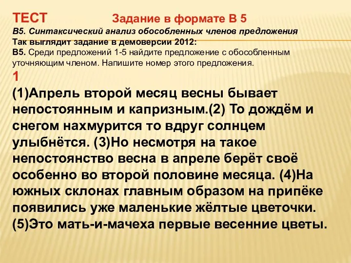 ТЕСТ Задание в формате В 5 В5. Синтаксический анализ обособленных членов