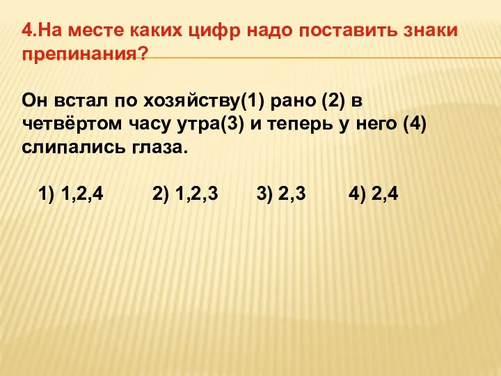 4.На месте каких цифр надо поставить знаки препинания? Он встал по