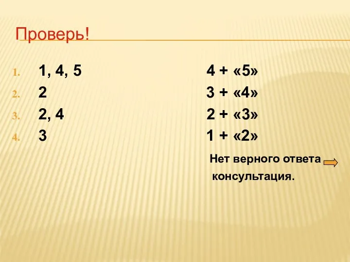 Проверь! 1, 4, 5 4 + «5» 2 3 + «4»