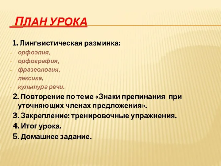 План урока 1. Лингвистическая разминка: орфоэпия, орфография, фразеология, лексика, культура речи.