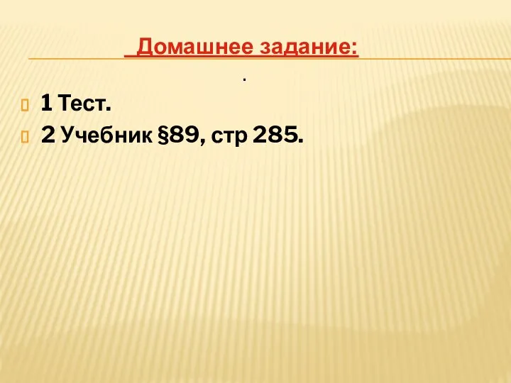 1 Тест. 2 Учебник §89, стр 285. Домашнее задание: .