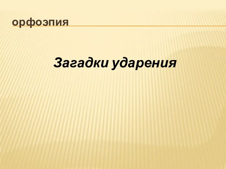 орфоэпия Загадки ударения