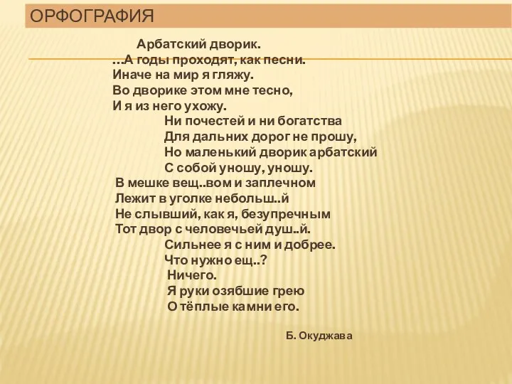 Орфография Арбатский дворик. …А годы проходят, как песни. Иначе на мир