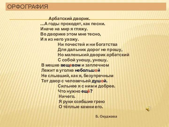 Орфография Арбатский дворик. …А годы проходят, как песни. Иначе на мир