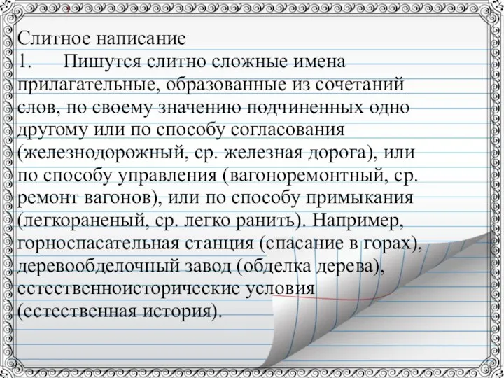 Слитное написание 1. Пишутся слитно сложные имена прилагательные, образованные из сочетаний