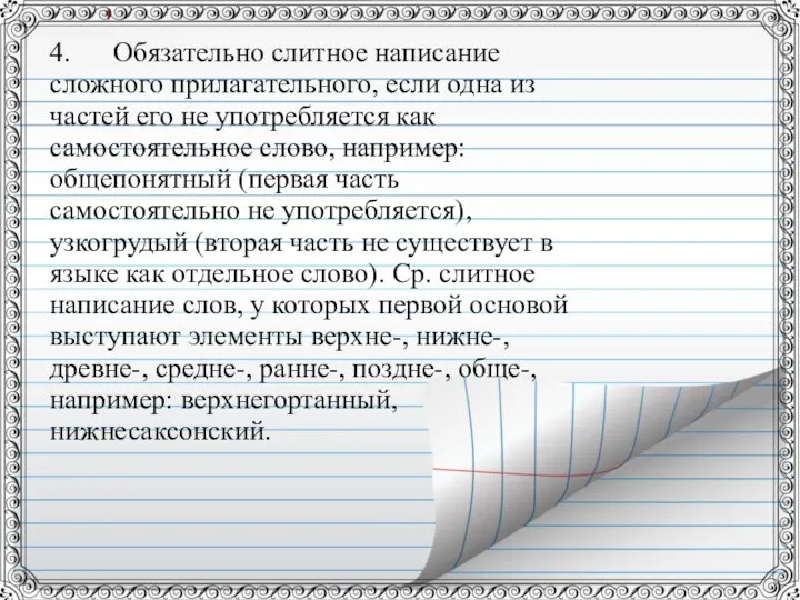 4. Обязательно слитное написание сложного прилагательного, если одна из частей его