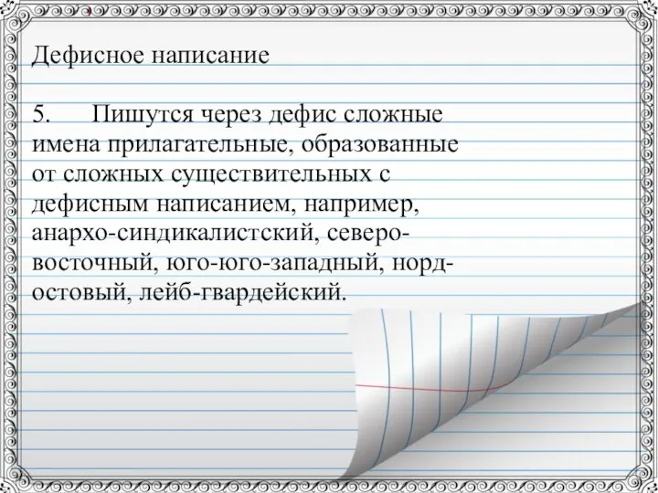 Дефисное написание 5. Пишутся через дефис сложные имена прилагательные, образованные от