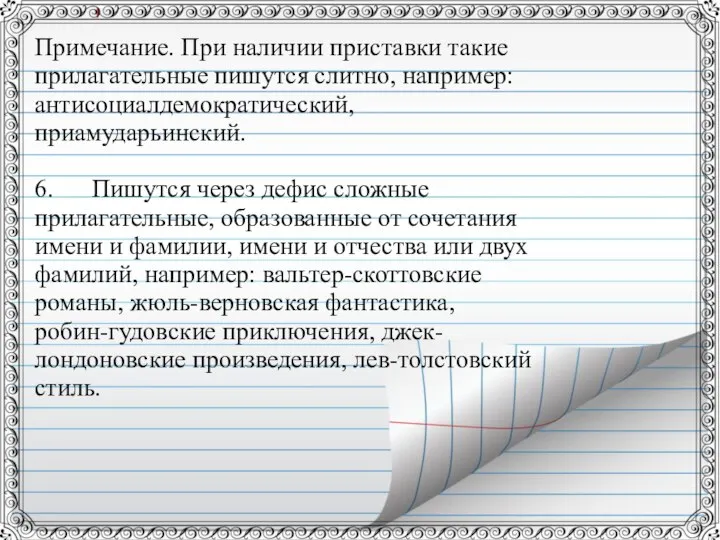 Примечание. При наличии приставки такие прилагательные пишутся слитно, например: антисоциалдемократический, приамударьинский.