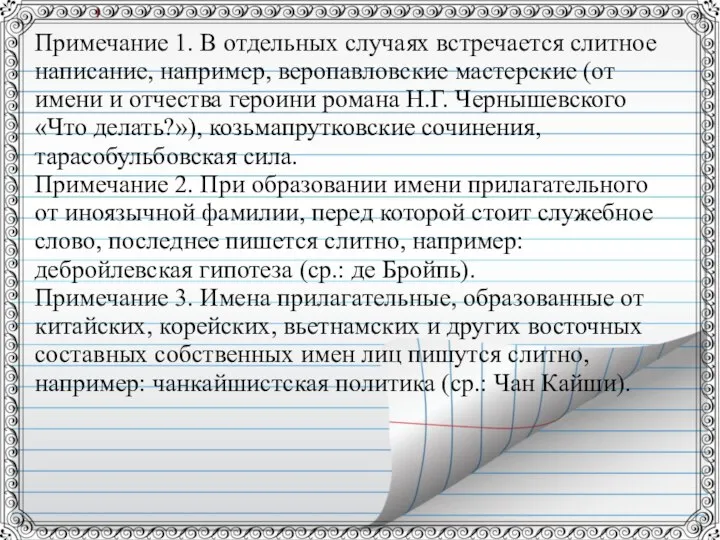 Примечание 1. В отдельных случаях встречается слитное написание, например, веропавловские мастерские