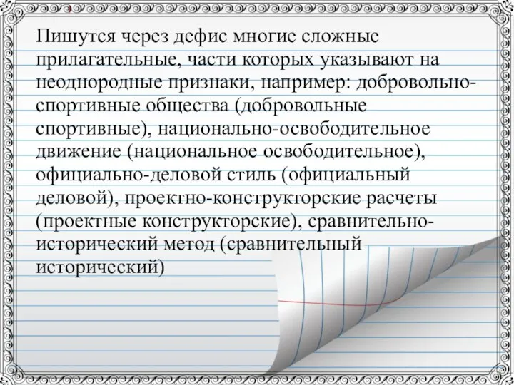 Пишутся через дефис многие сложные прилагательные, части которых указывают на неоднородные