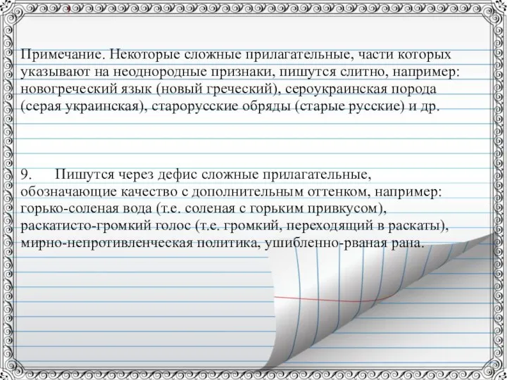 Примечание. Некоторые сложные прилагательные, части которых указывают на неоднородные признаки, пишутся