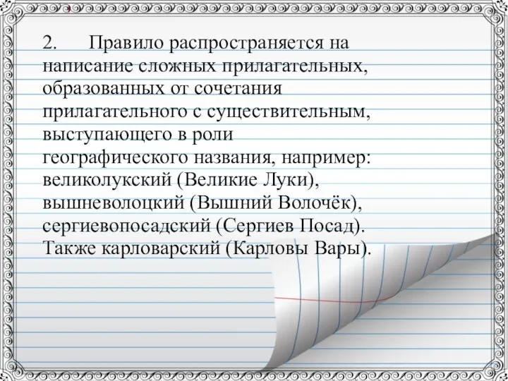 2. Правило распространяется на написание сложных прилагательных, образованных от сочетания прилагательного