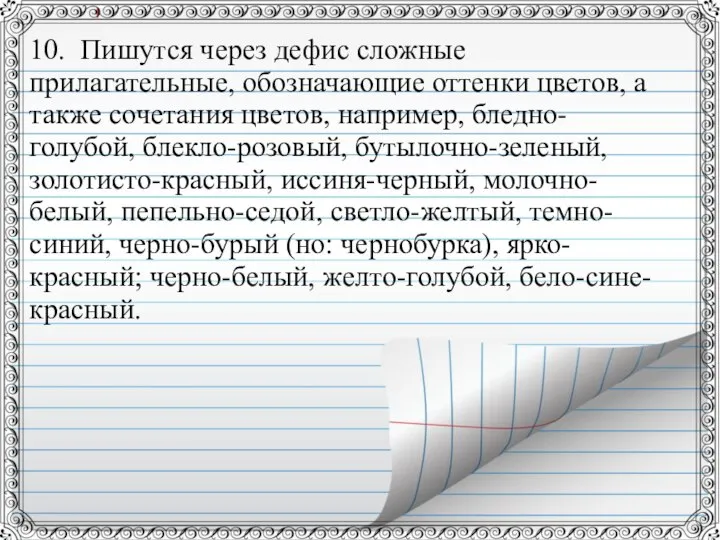 10. Пишутся через дефис сложные прилагательные, обозначающие оттенки цветов, а также