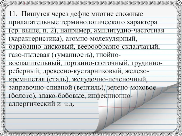 11. Пишутся через дефис многие сложные прилагательные терминологического характера (ср. выше,