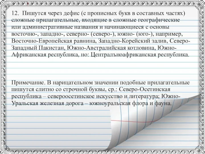 12. Пишутся через дефис (с прописных букв в составных частях) сложные