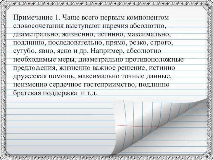 Примечание 1. Чаще всего первым компонентом словосочетания выступают наречия абсолютно, диаметрально,