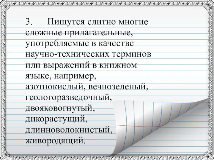 3. Пишутся слитно многие сложные прилагательные, употребляемые в качестве научно-технических терминов