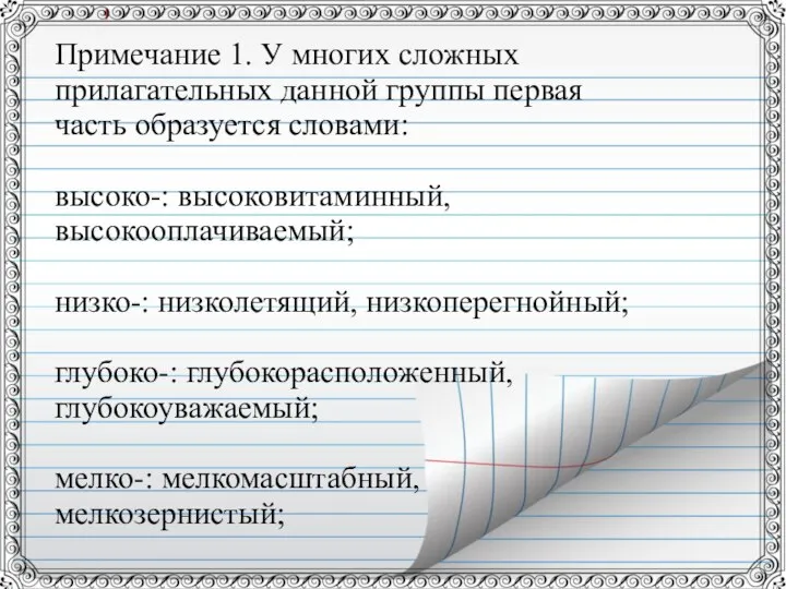 Примечание 1. У многих сложных прилагательных данной группы первая часть образуется