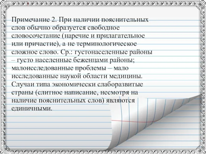 Примечание 2. При наличии пояснительных слов обычно образуется свободное словосочетание (наречие