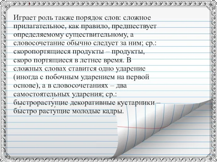 Играет роль также порядок слов: сложное прилагательное, как правило, предшествует определяемому