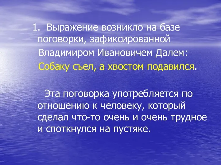 1. Выражение возникло на базе поговорки, зафиксированной Владимиром Ивановичем Далем: Собаку