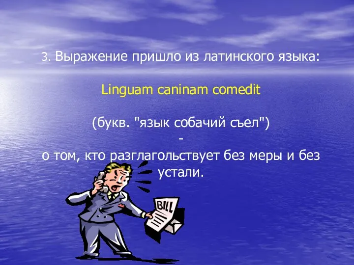 3. Выражение пришло из латинского языка: Linguam caninam comedit (букв. "язык