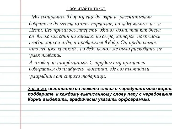 Прочитайте текст. Мы собирались в дорогу еще до зари и рассчитывали