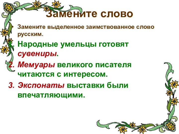 Замените слово Замените выделенное заимствованное слово русским. Народные умельцы готовят сувениры.