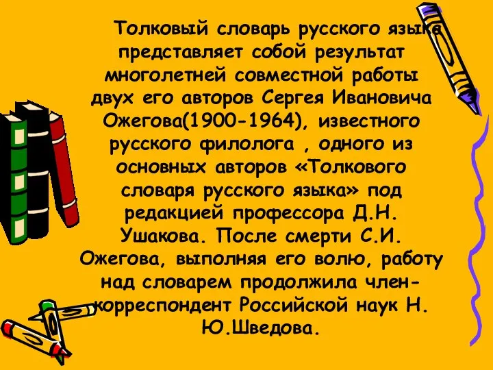 Толковый словарь русского языка представляет собой результат многолетней совместной работы двух