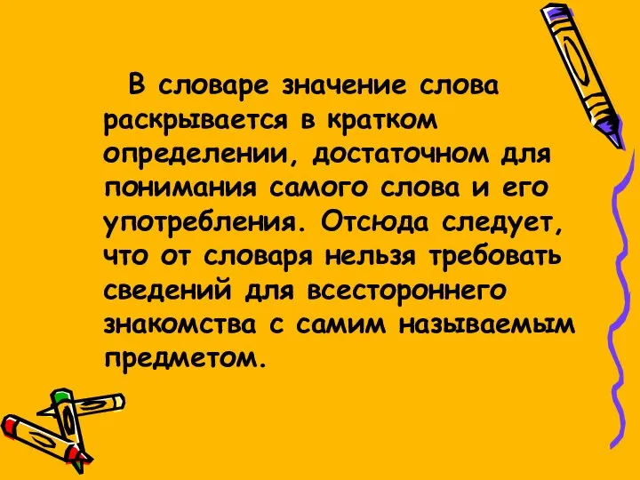 В словаре значение слова раскрывается в кратком определении, достаточном для понимания