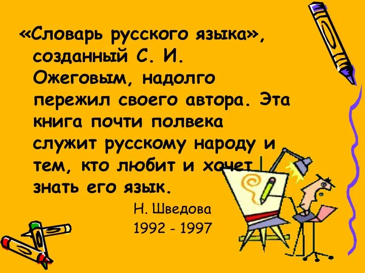«Словарь русского языка», созданный С. И. Ожеговым, надолго пережил своего автора.