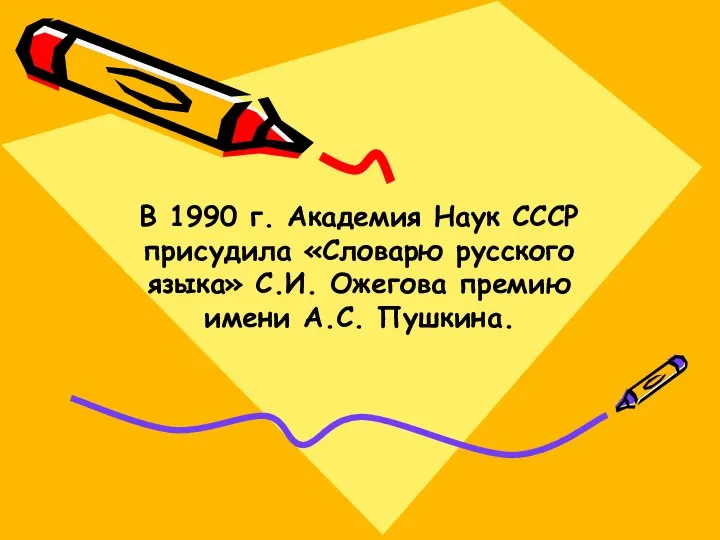 В 1990 г. Академия Наук СССР присудила «Словарю русского языка» С.И. Ожегова премию имени А.С. Пушкина.