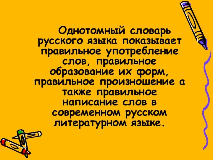 Однотомный словарь русского языка показывает правильное употребление слов, правильное образование их