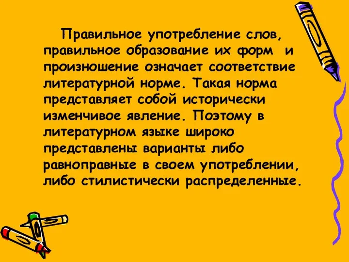 Правильное употребление слов, правильное образование их форм и произношение означает соответствие