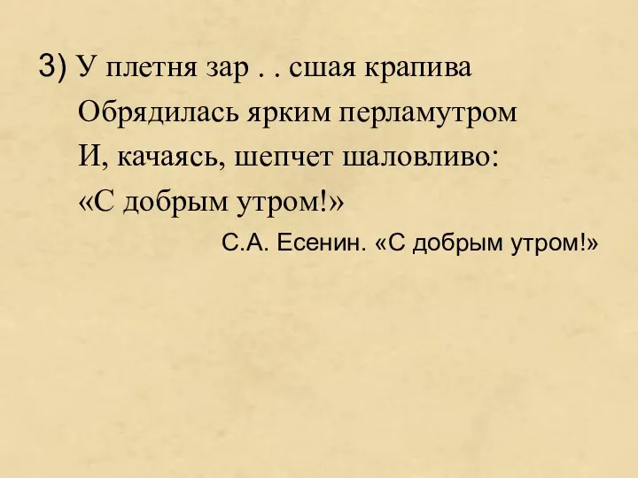 3) У плетня зар . . сшая крапива Обрядилась ярким перламутром