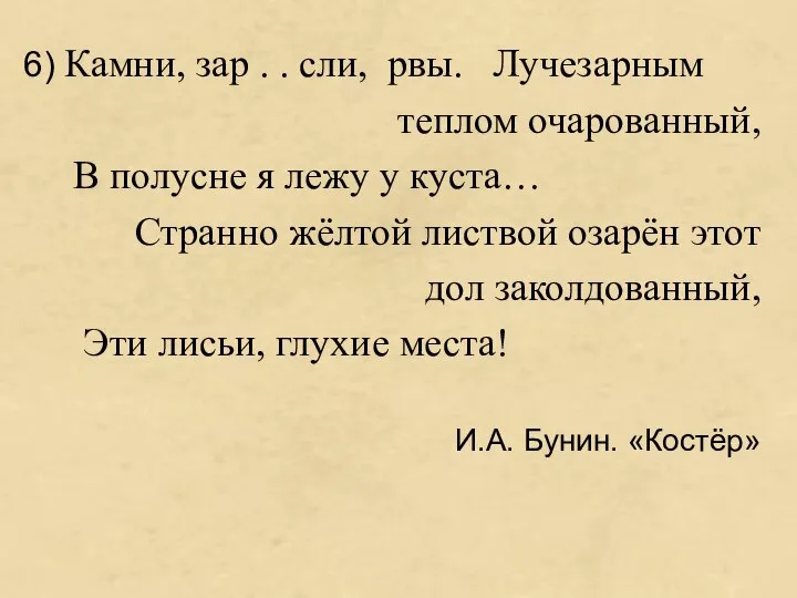 6) Камни, зар . . сли, рвы. Лучезарным теплом очарованный, В