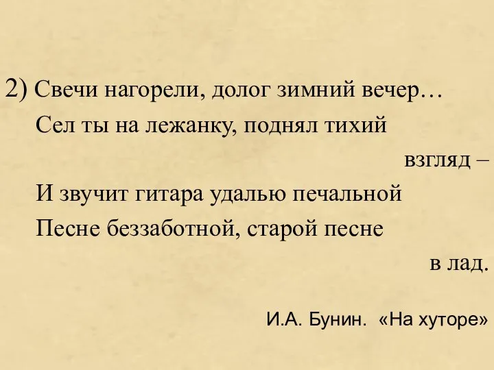 2) Свечи нагорели, долог зимний вечер… Сел ты на лежанку, поднял