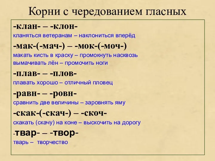 Корни с чередованием гласных -клан- – -клон- кланяться ветеранам – наклониться