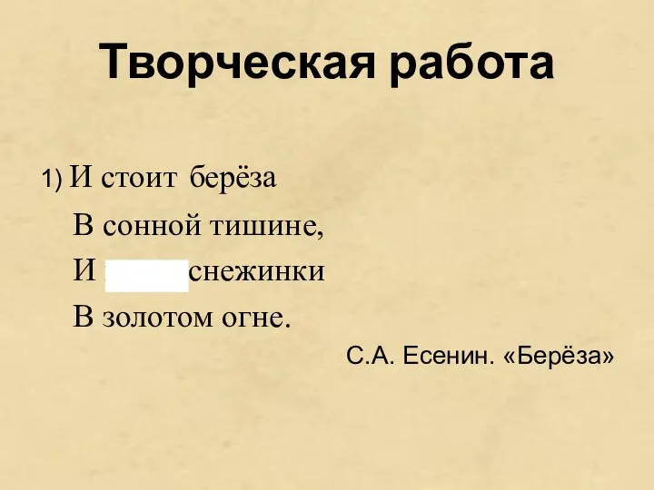 1) И стоит берёза В сонной тишине, И горят снежинки В