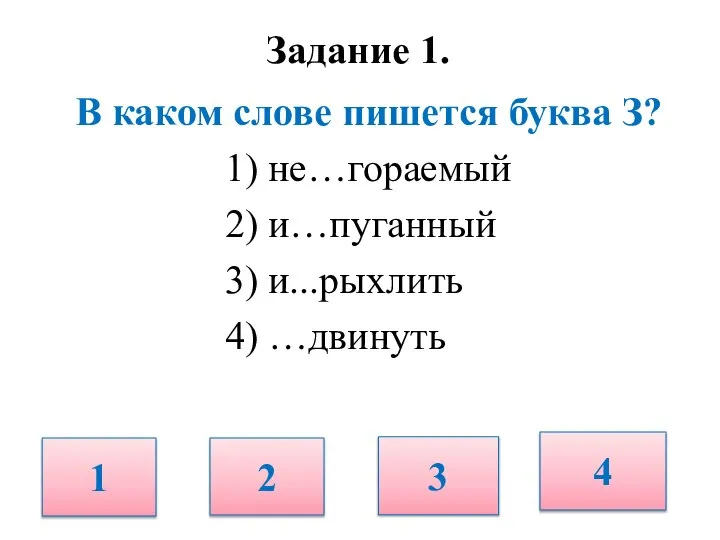 Задание 1. В каком слове пишется буква З? 1) не…гораемый 2)