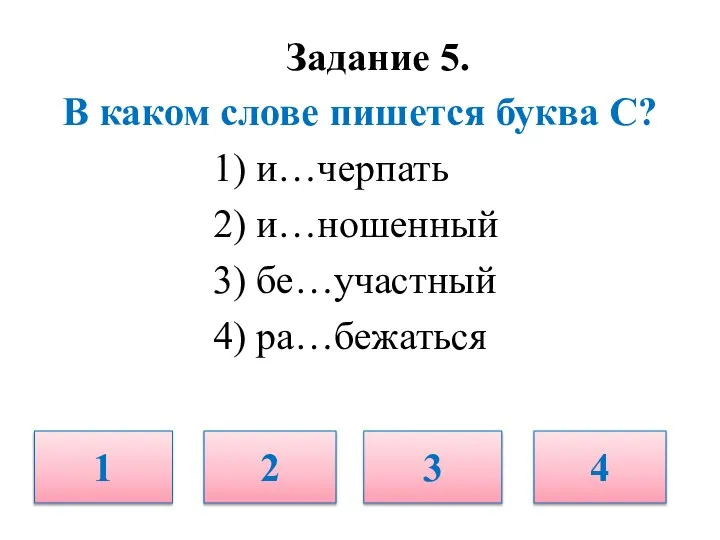 Задание 5. В каком слове пишется буква С? 1) и…черпать 2)