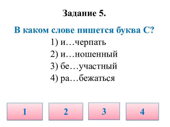 Задание 5. В каком слове пишется буква С? 1) и…черпать 2)