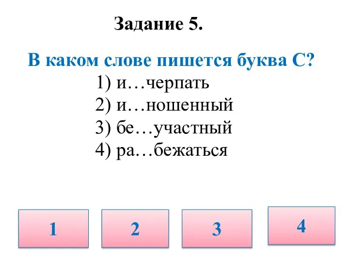 Задание 5. В каком слове пишется буква С? 1) и…черпать 2)