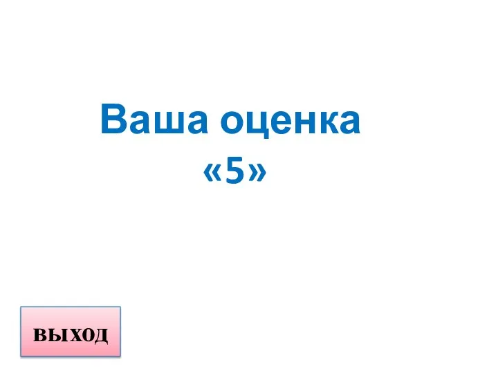 Ваша оценка «5» выход