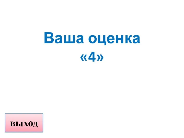 Ваша оценка «4» выход