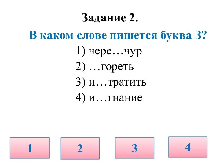 В каком слове пишется буква З? 1) чере…чур 2) …гореть 3)