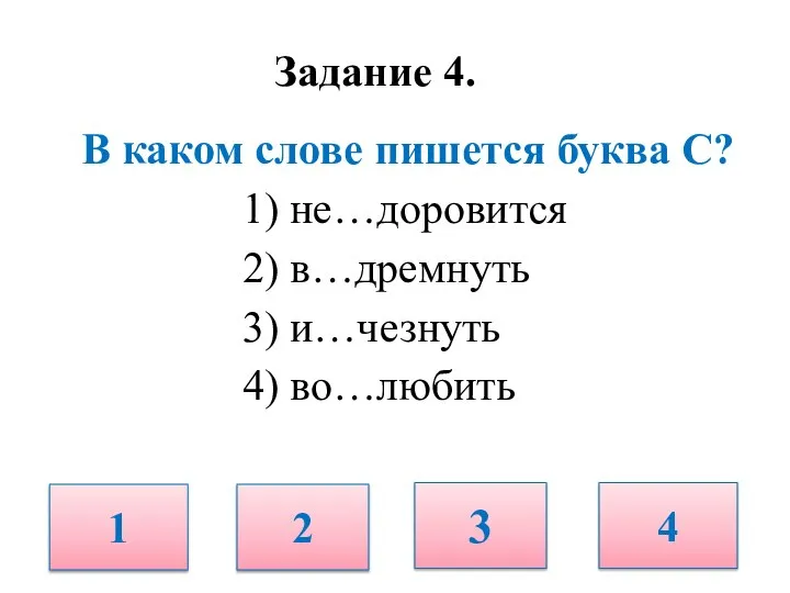 Задание 4. В каком слове пишется буква С? 1) не…доровится 2)