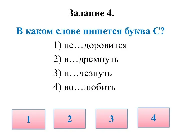 Задание 4. В каком слове пишется буква С? 1) не…доровится 2)